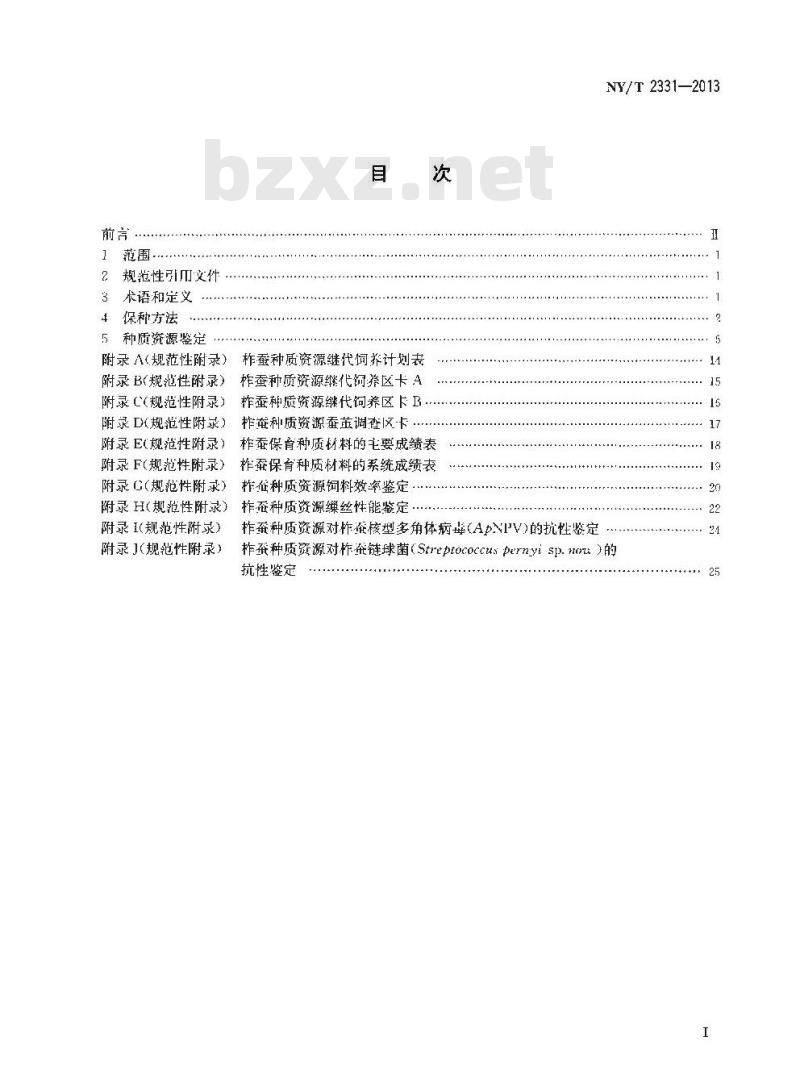 NY/T 2331-2013 柞蚕种质资源保存与鉴定技术规程