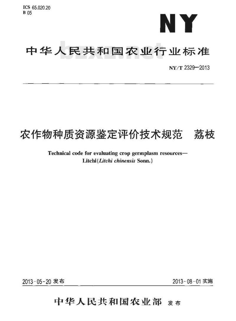 NY/T 2329-2013 农作物种质资源鉴定评价技术规范 荔枝