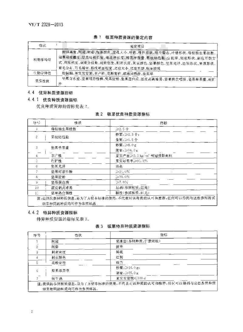 NY/T 2328-2013 农作物种质资源鉴定评价技术规范 板栗