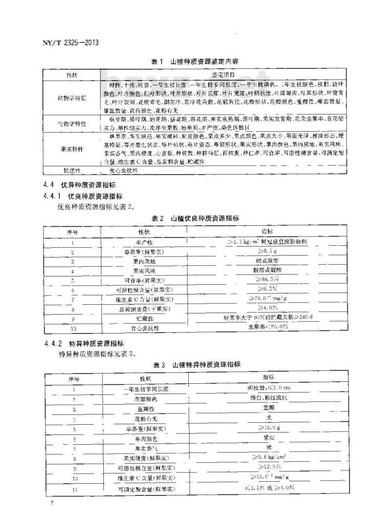 NY/T 2325-2013 农作物种质资源鉴定评价技术规范 山楂
