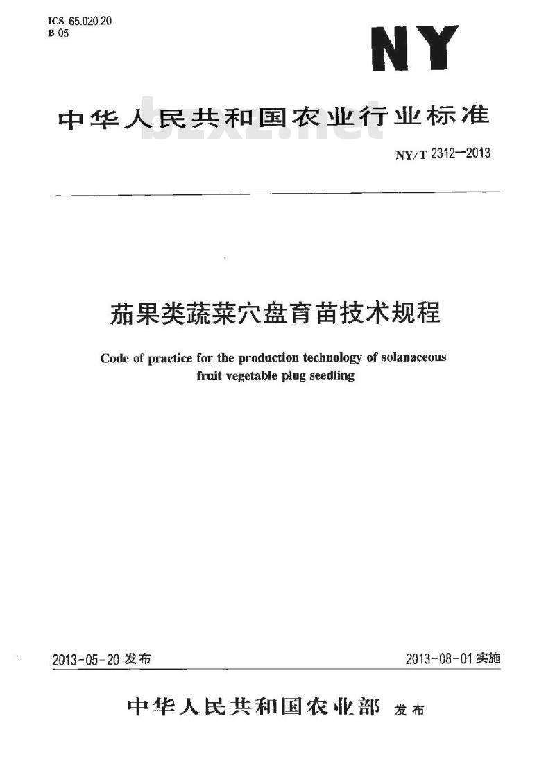 NY/T 2312-2013 茄果类蔬菜穴盘育苗技术规程