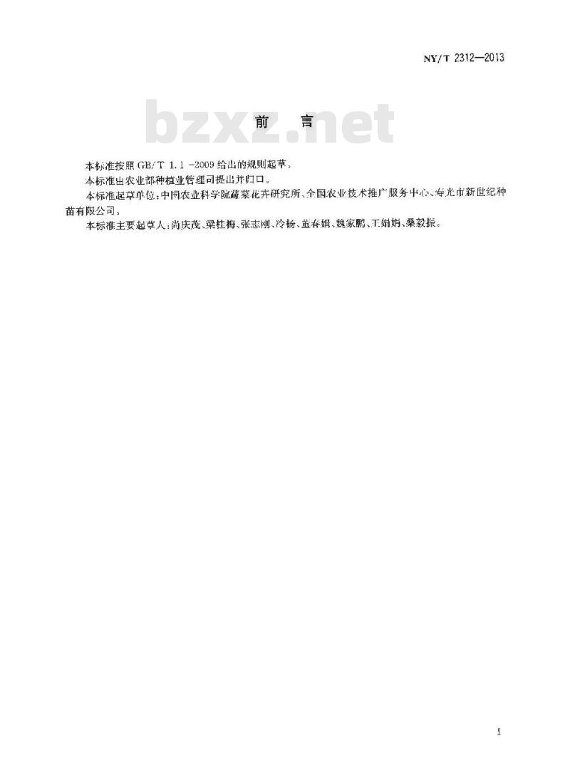 NY/T 2312-2013 茄果类蔬菜穴盘育苗技术规程