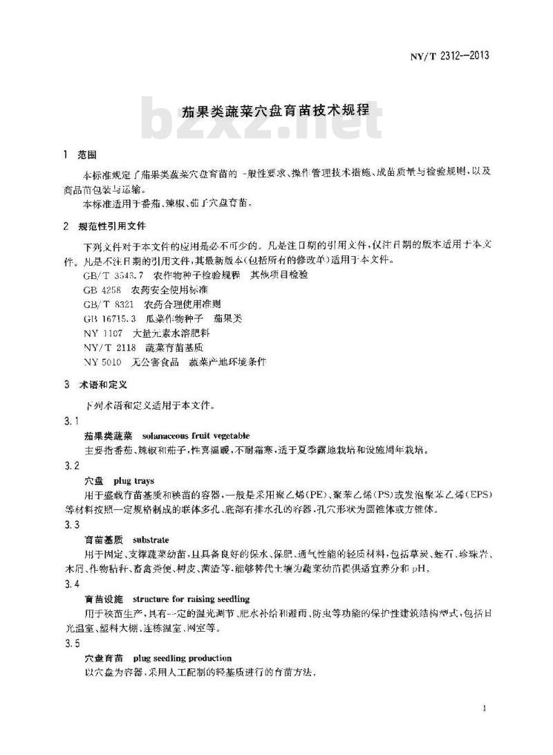 NY/T 2312-2013 茄果类蔬菜穴盘育苗技术规程