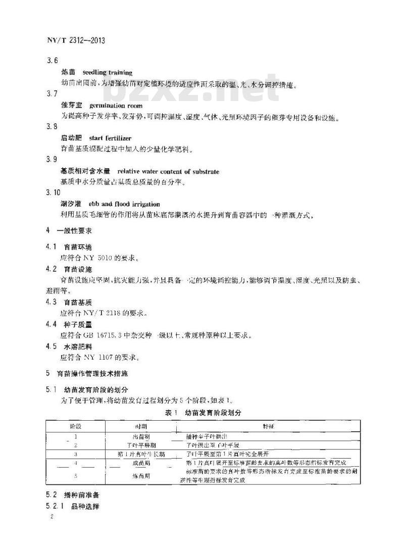 NY/T 2312-2013 茄果类蔬菜穴盘育苗技术规程