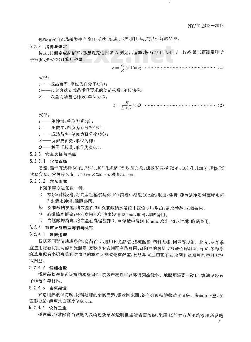 NY/T 2312-2013 茄果类蔬菜穴盘育苗技术规程