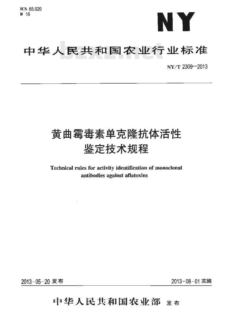 NY/T 2309-2013 黄曲霉毒素单克隆抗体活性鉴定技术规程
