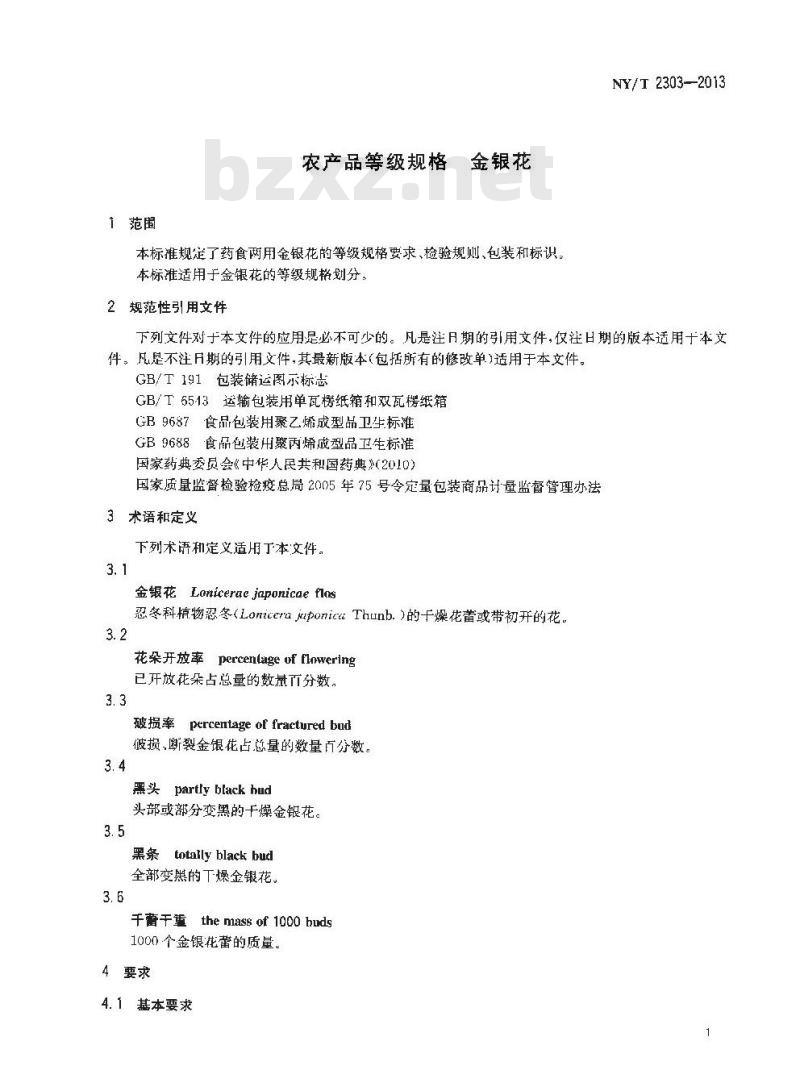NY/T 2303-2013 农产品等级规格 金银花