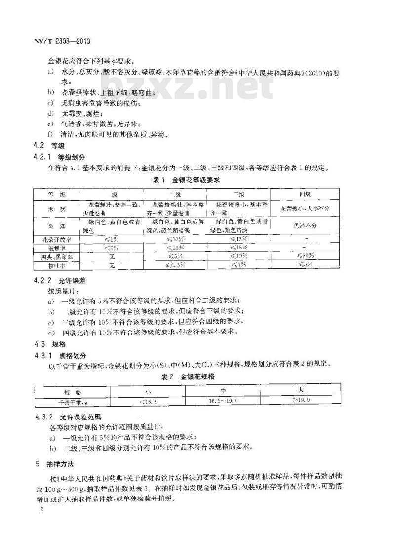 NY/T 2303-2013 农产品等级规格 金银花