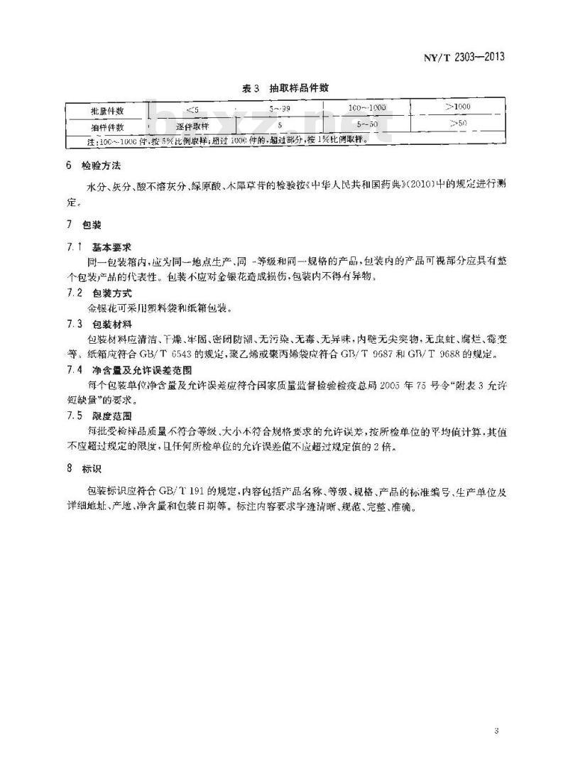 NY/T 2303-2013 农产品等级规格 金银花