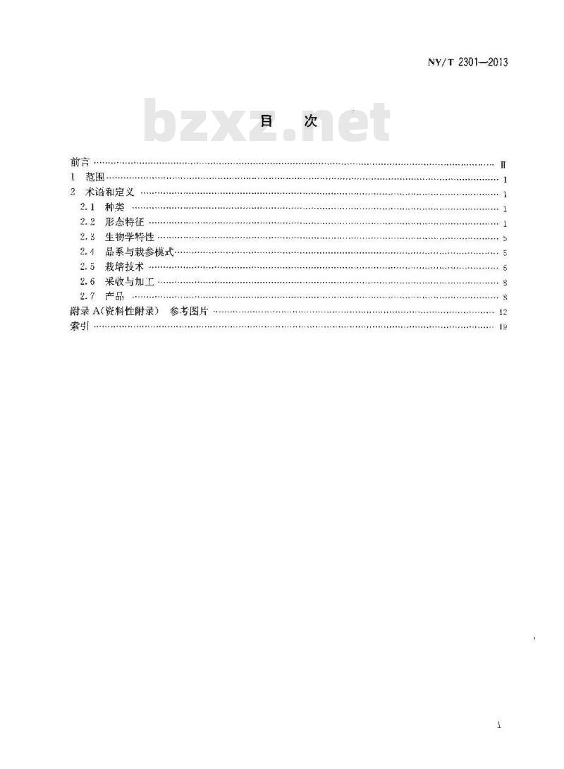 NY/T 2301-2013 参业 名词术语