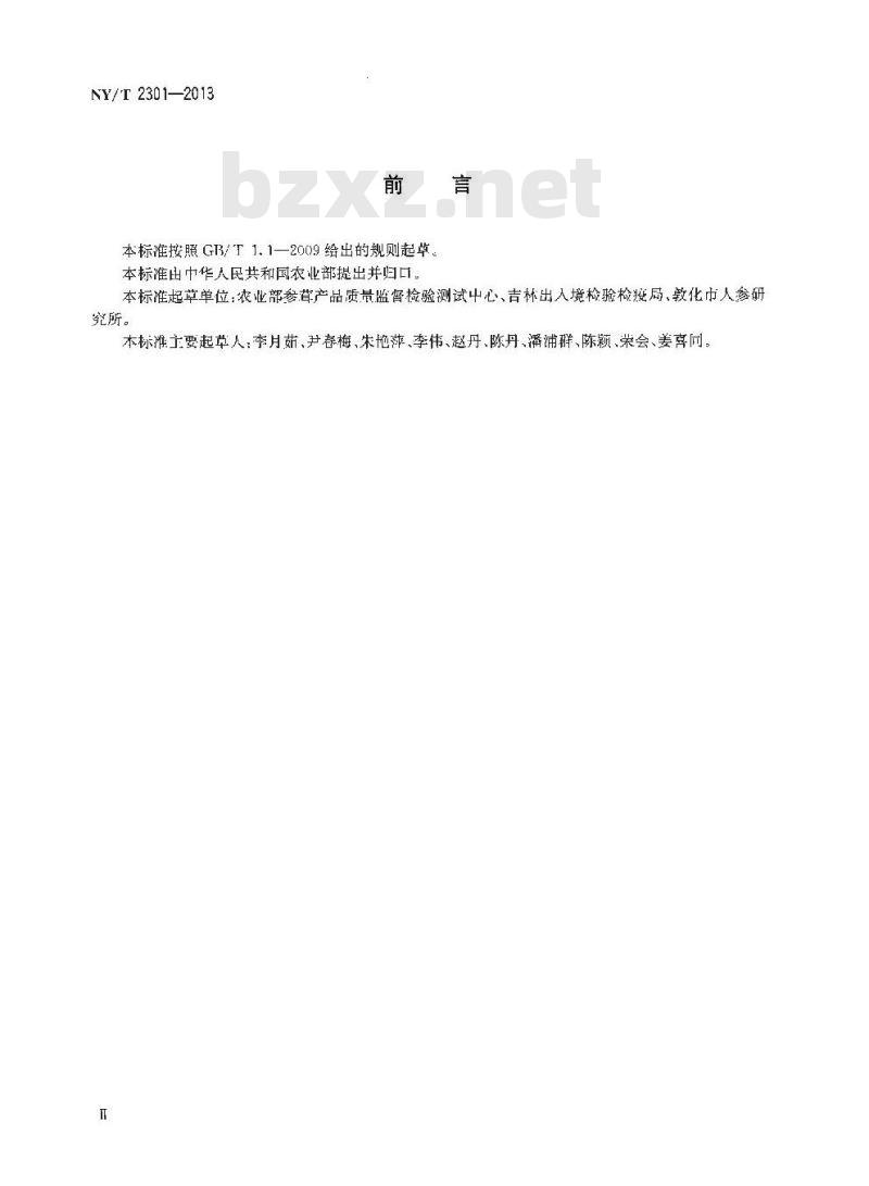 NY/T 2301-2013 参业 名词术语