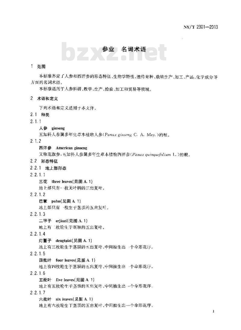 NY/T 2301-2013 参业 名词术语
