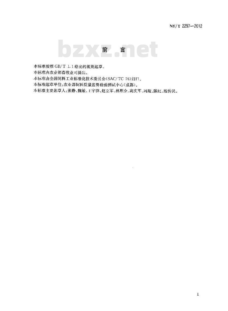 NY/T 2297-2012 饲料中苯甲酸和山梨酸的测定 高效液相色谱法