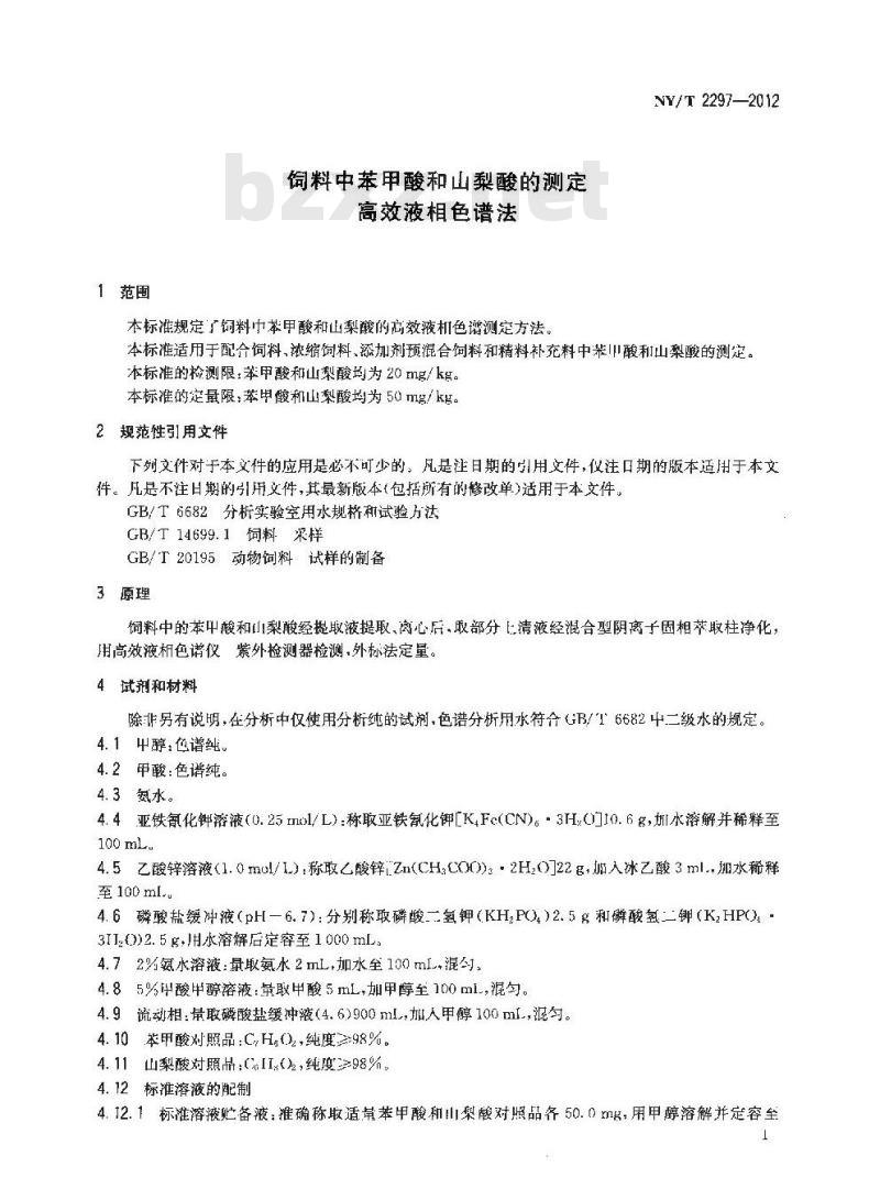 NY/T 2297-2012 饲料中苯甲酸和山梨酸的测定 高效液相色谱法