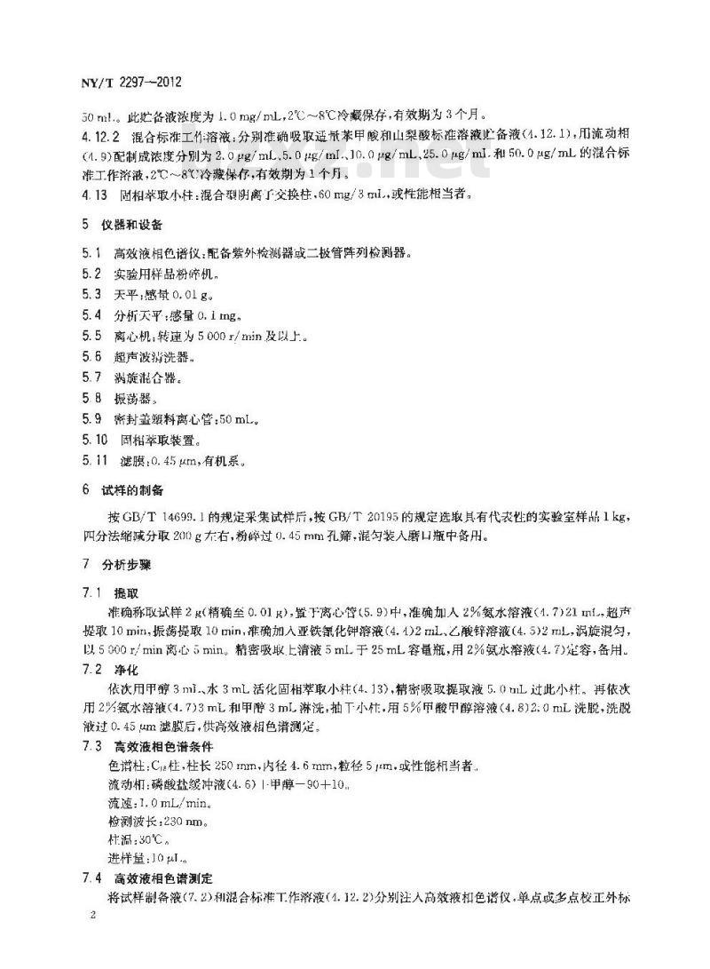 NY/T 2297-2012 饲料中苯甲酸和山梨酸的测定 高效液相色谱法