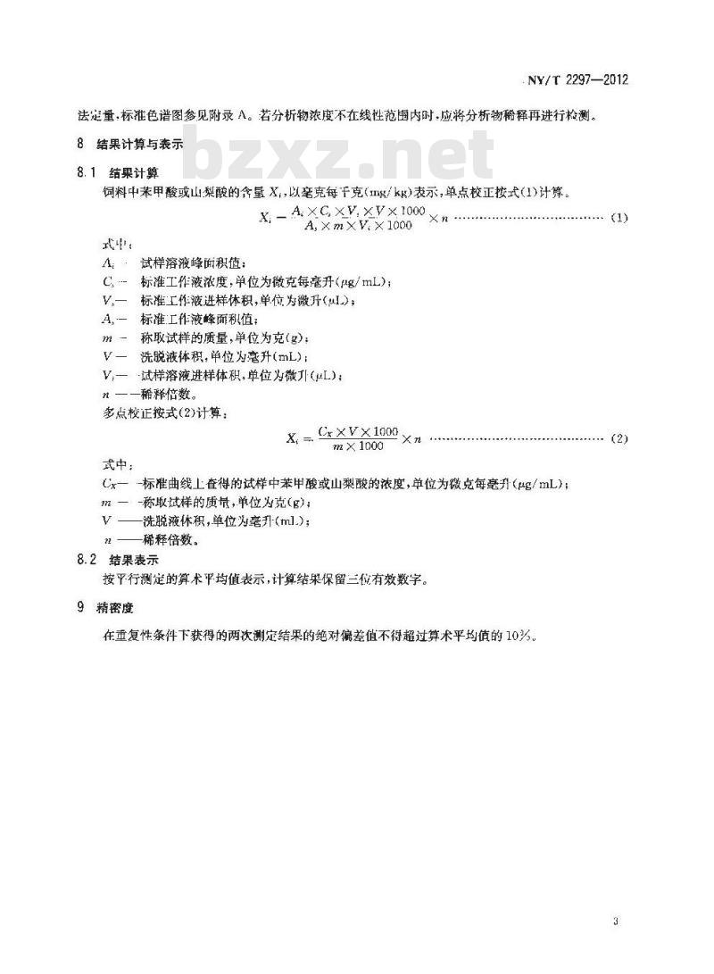 NY/T 2297-2012 饲料中苯甲酸和山梨酸的测定 高效液相色谱法