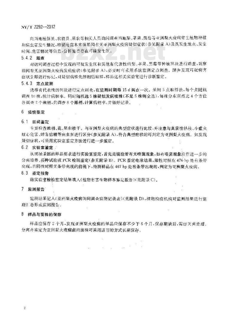 NY/T 2292-2012 亚洲梨火疫病监测技术规范