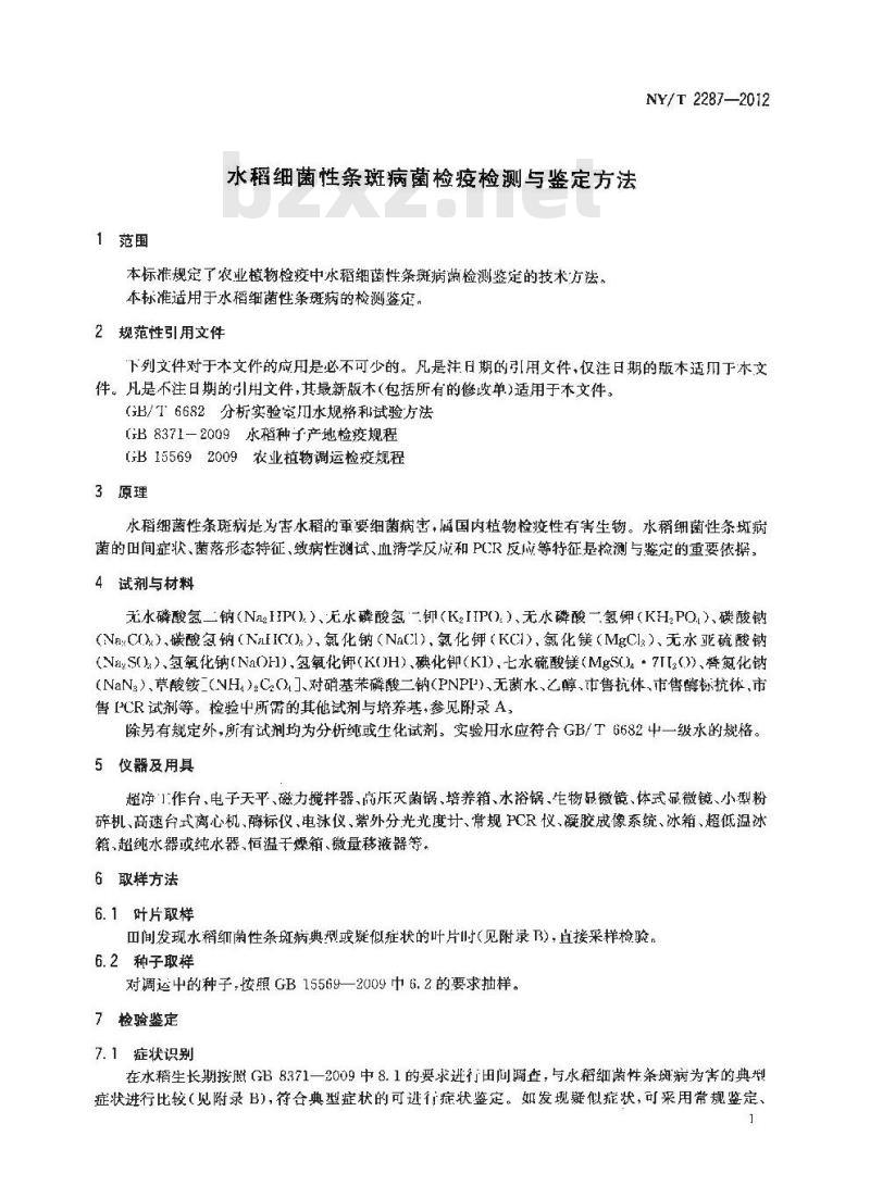 NY/T 2287-2012 水稻细菌性条斑病菌检疫检测与鉴定方法