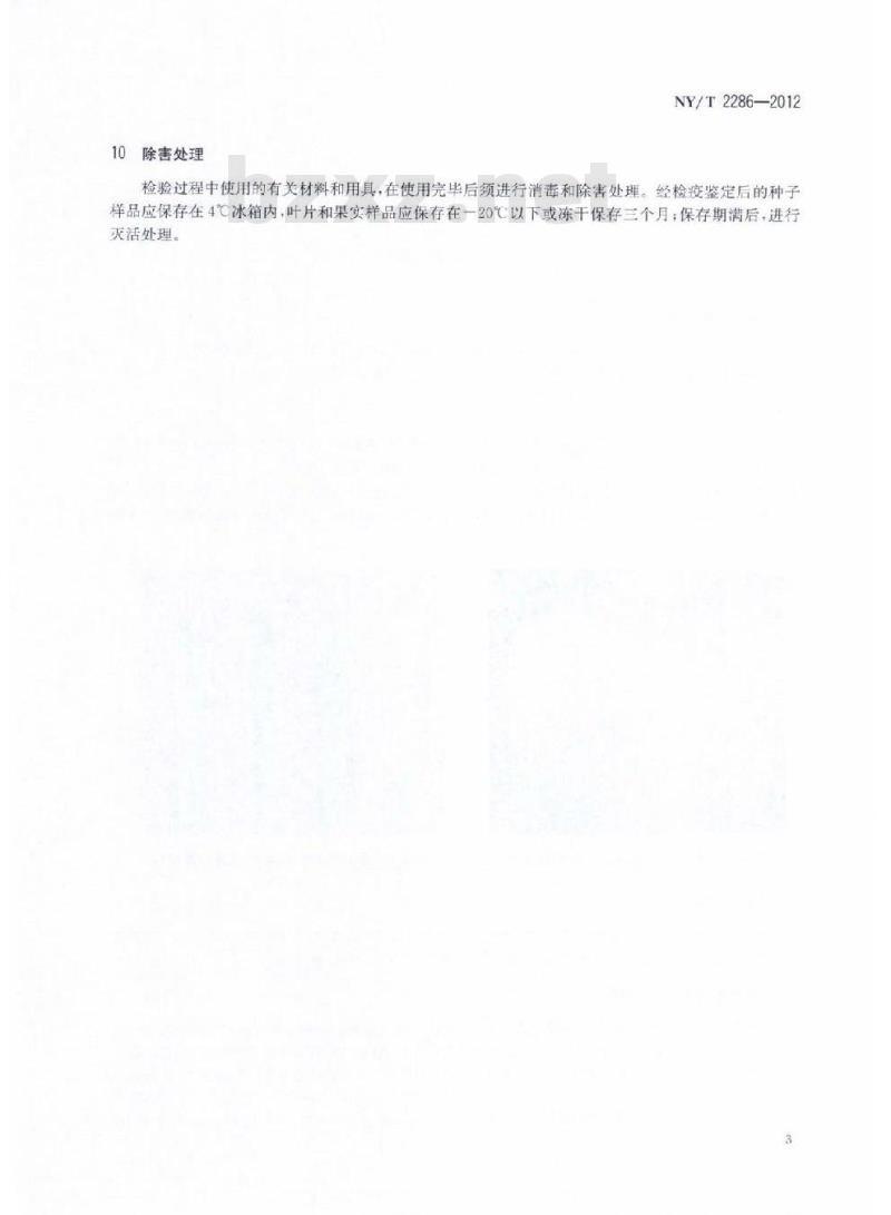 NY/T 2286-2012 番茄溃疡病菌检疫检测与鉴定方法