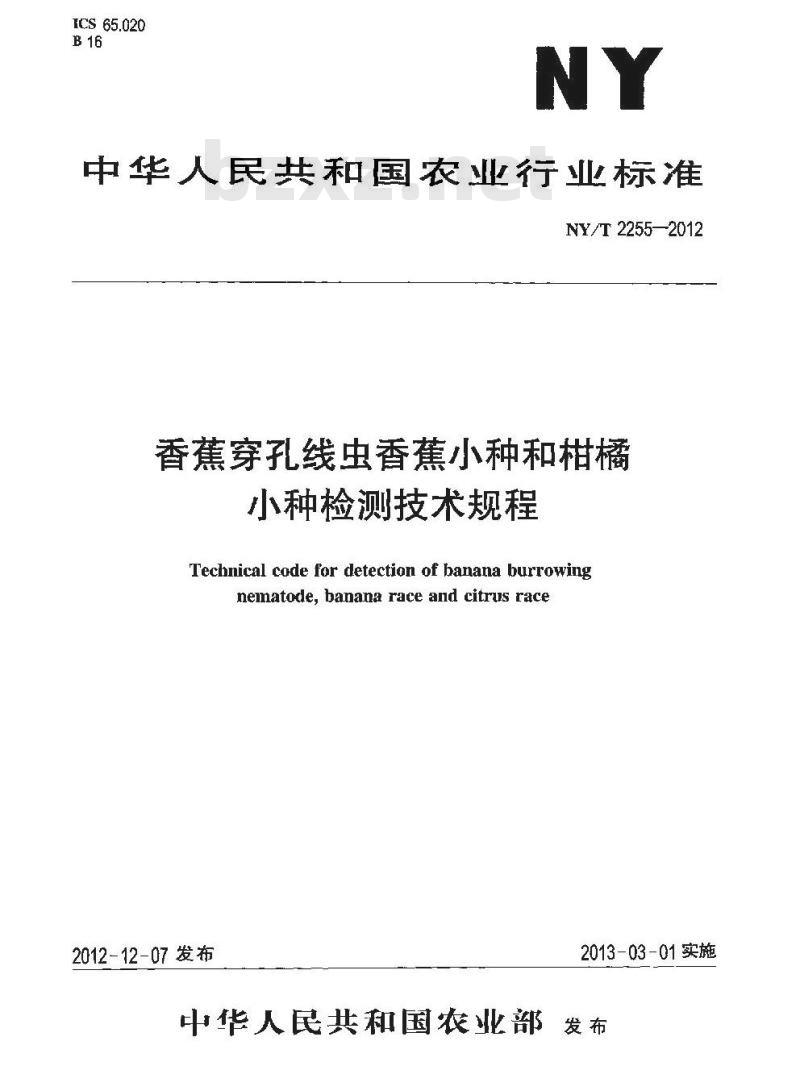 NY/T 2255-2012 香蕉穿孔线虫香蕉小种和柑橘小种检测技术规程