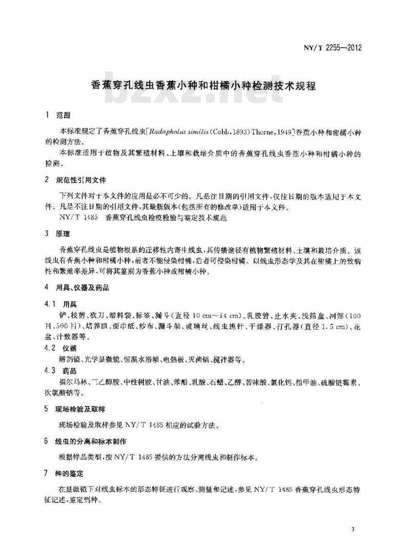 NY/T 2255-2012 香蕉穿孔线虫香蕉小种和柑橘小种检测技术规程