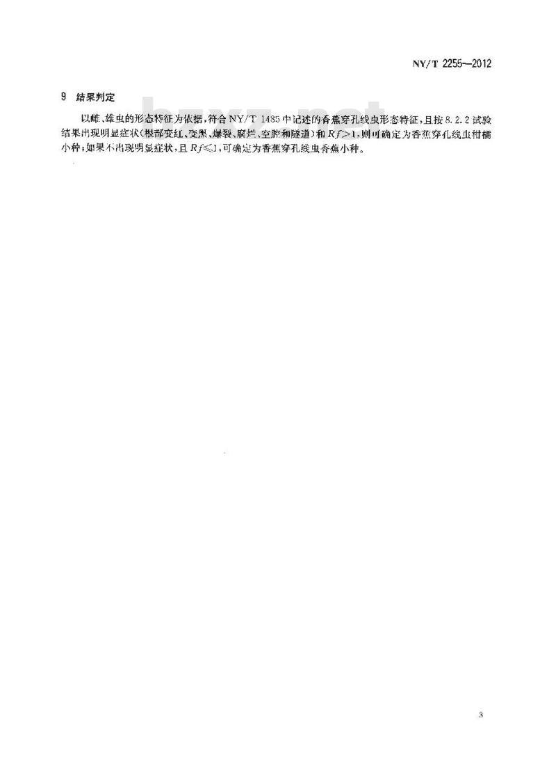 NY/T 2255-2012 香蕉穿孔线虫香蕉小种和柑橘小种检测技术规程