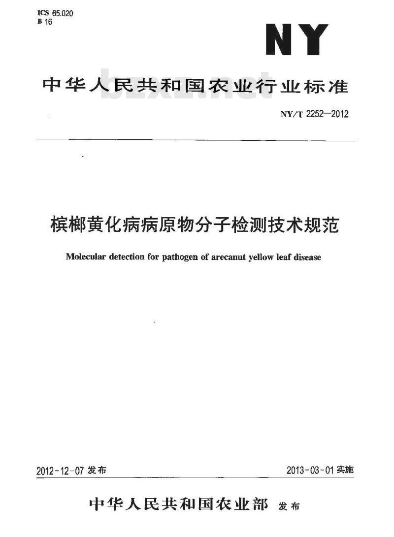 NY/T 2252-2012 槟榔黄化病病原物分子检测技术规范