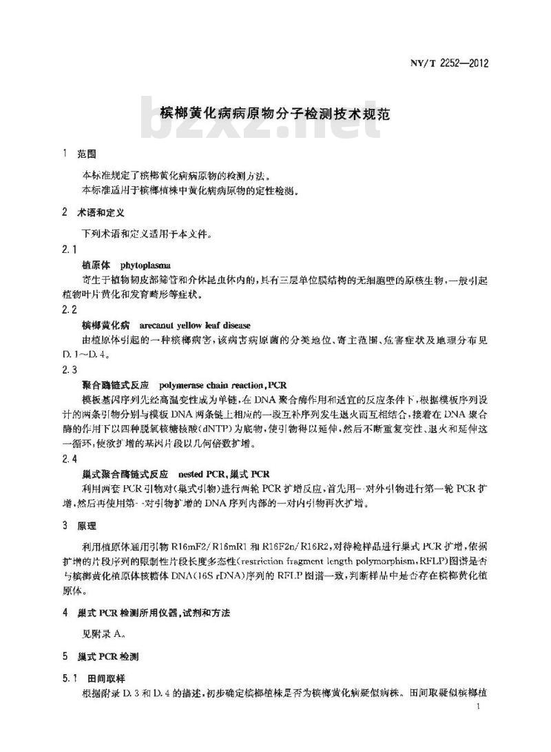 NY/T 2252-2012 槟榔黄化病病原物分子检测技术规范