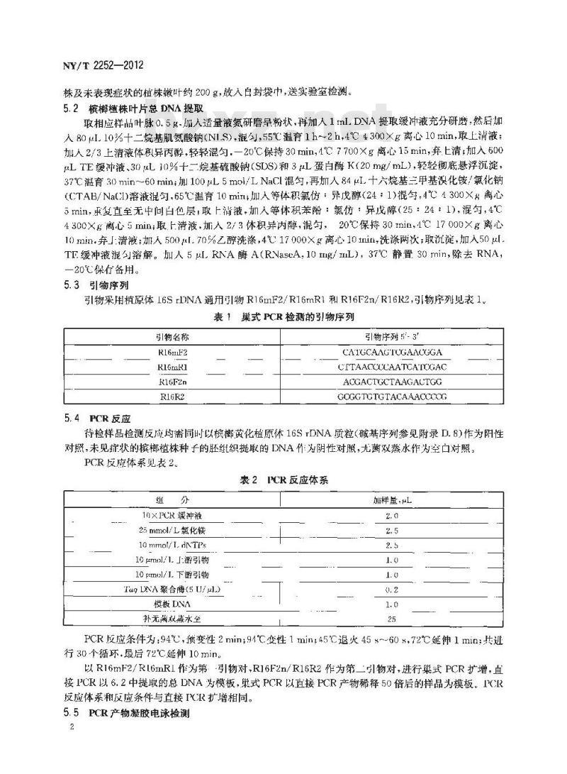 NY/T 2252-2012 槟榔黄化病病原物分子检测技术规范