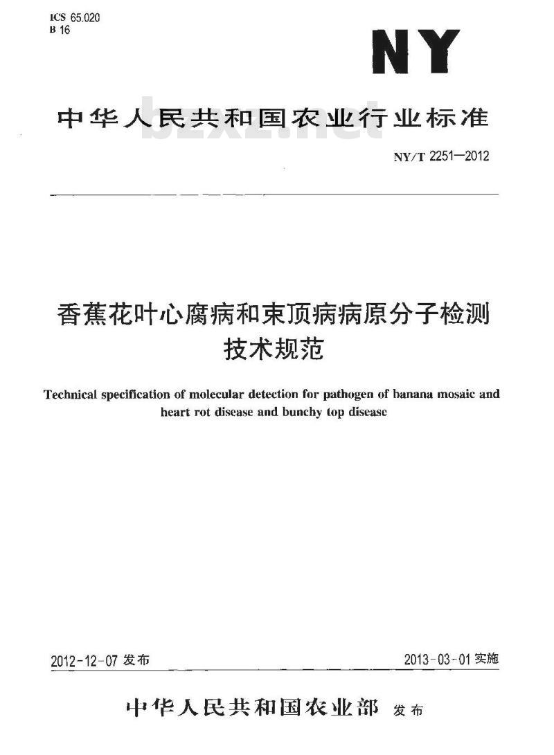 NY/T 2251-2012 香蕉花叶心腐病和束顶病病原分子检测技术规范