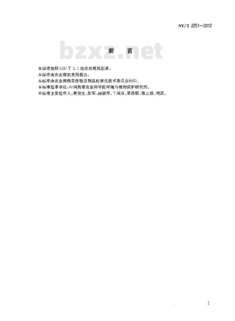 NY/T 2251-2012 香蕉花叶心腐病和束顶病病原分子检测技术规范