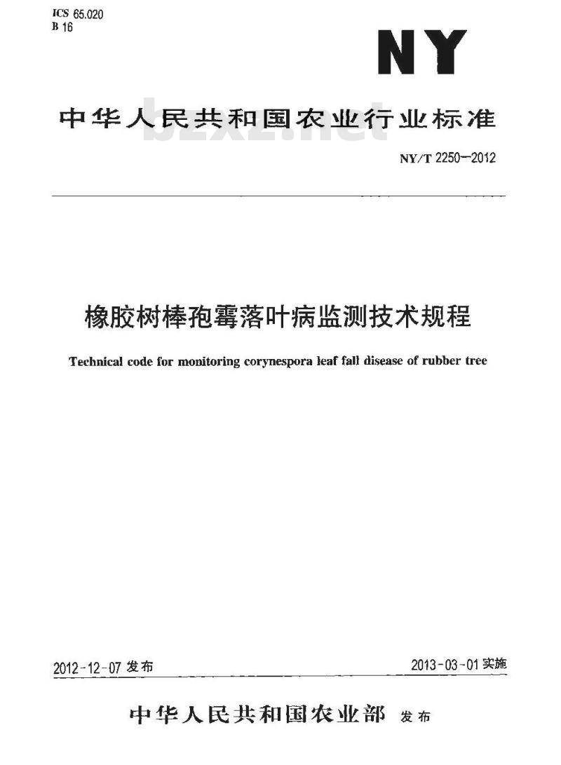 NY/T 2250-2012 橡胶树棒孢霉落叶病监测技术规程