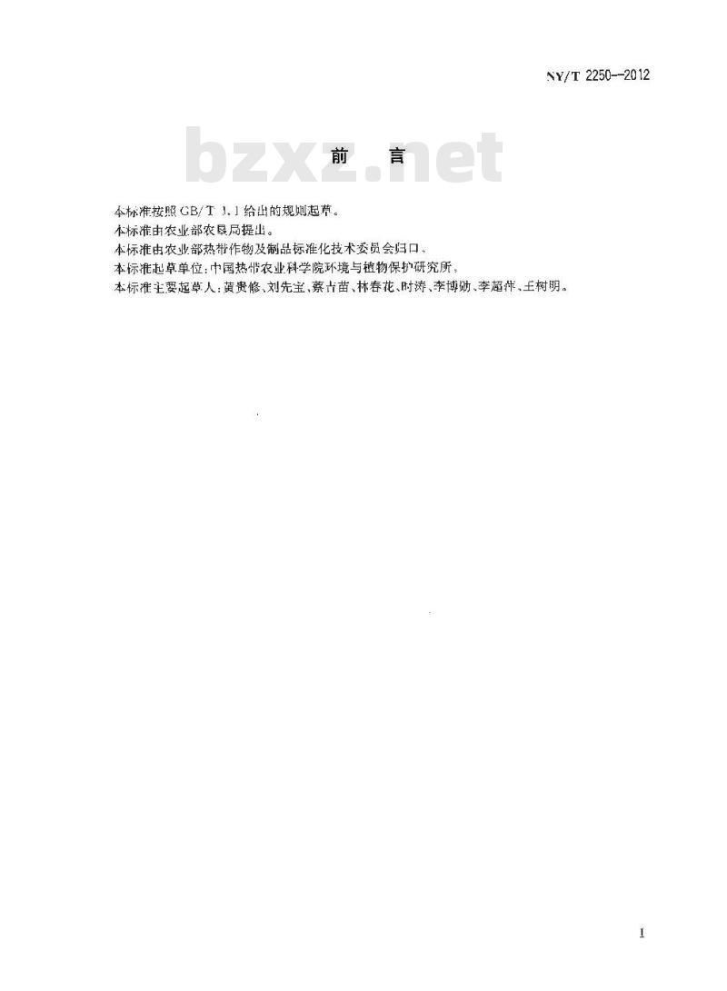 NY/T 2250-2012 橡胶树棒孢霉落叶病监测技术规程