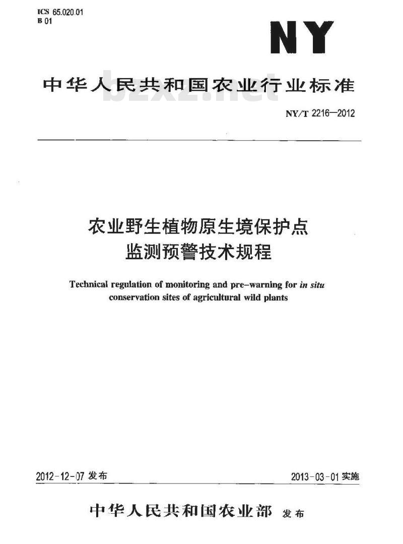 NY/T 2216-2012 农业野生植物原生境保护点 监测预警技术规程