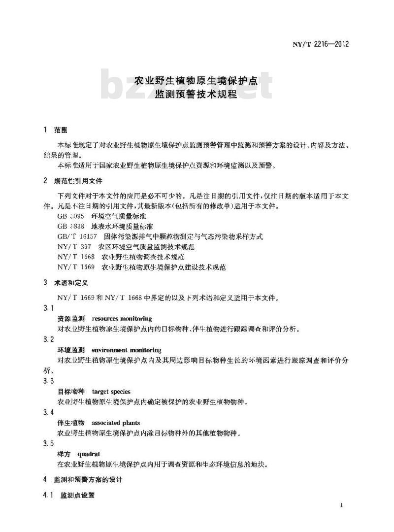 NY/T 2216-2012 农业野生植物原生境保护点 监测预警技术规程