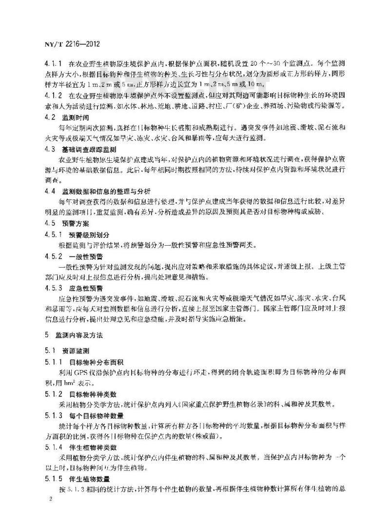 NY/T 2216-2012 农业野生植物原生境保护点 监测预警技术规程