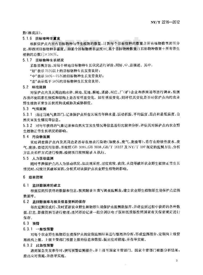 NY/T 2216-2012 农业野生植物原生境保护点 监测预警技术规程