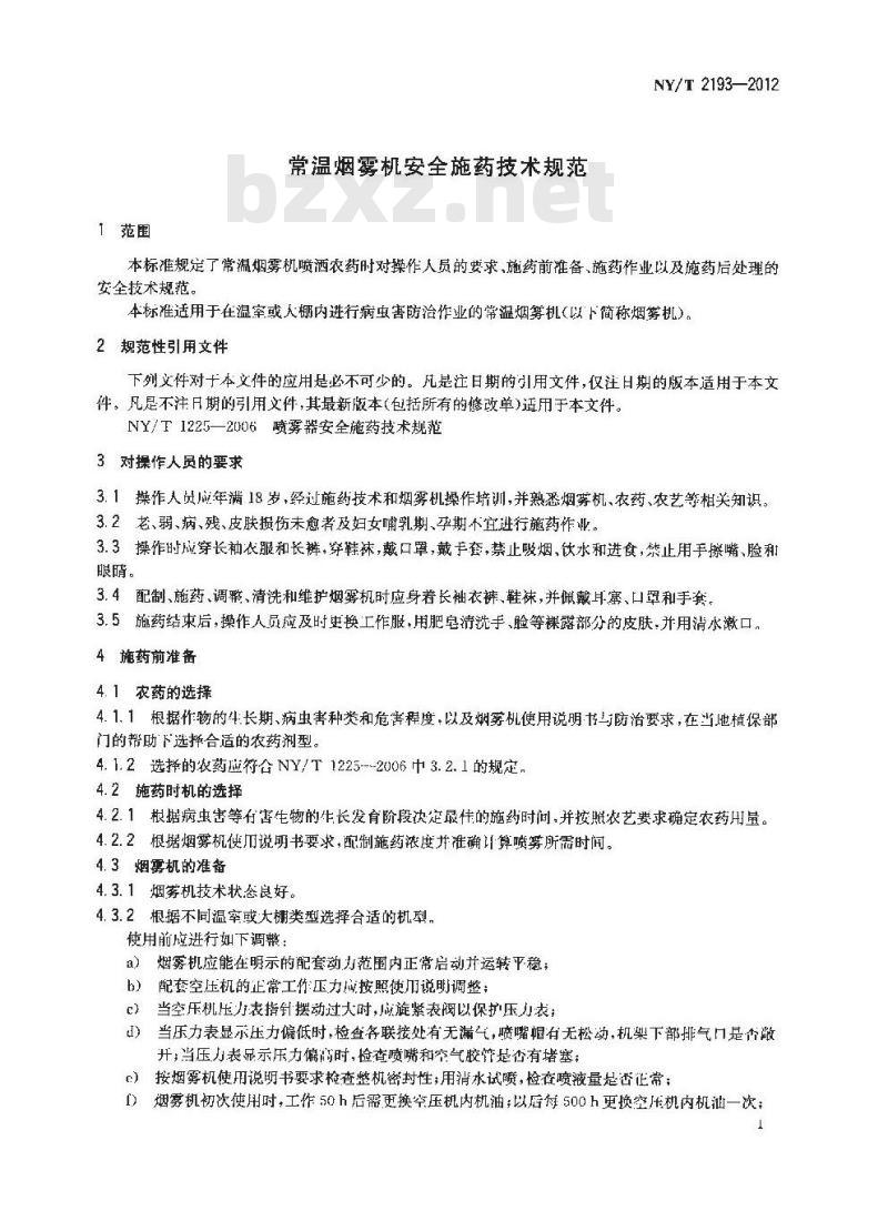 NY/T 2193-2012 常温烟雾机安全施药技术规范