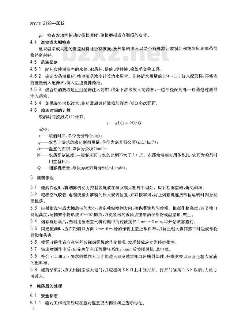 NY/T 2193-2012 常温烟雾机安全施药技术规范