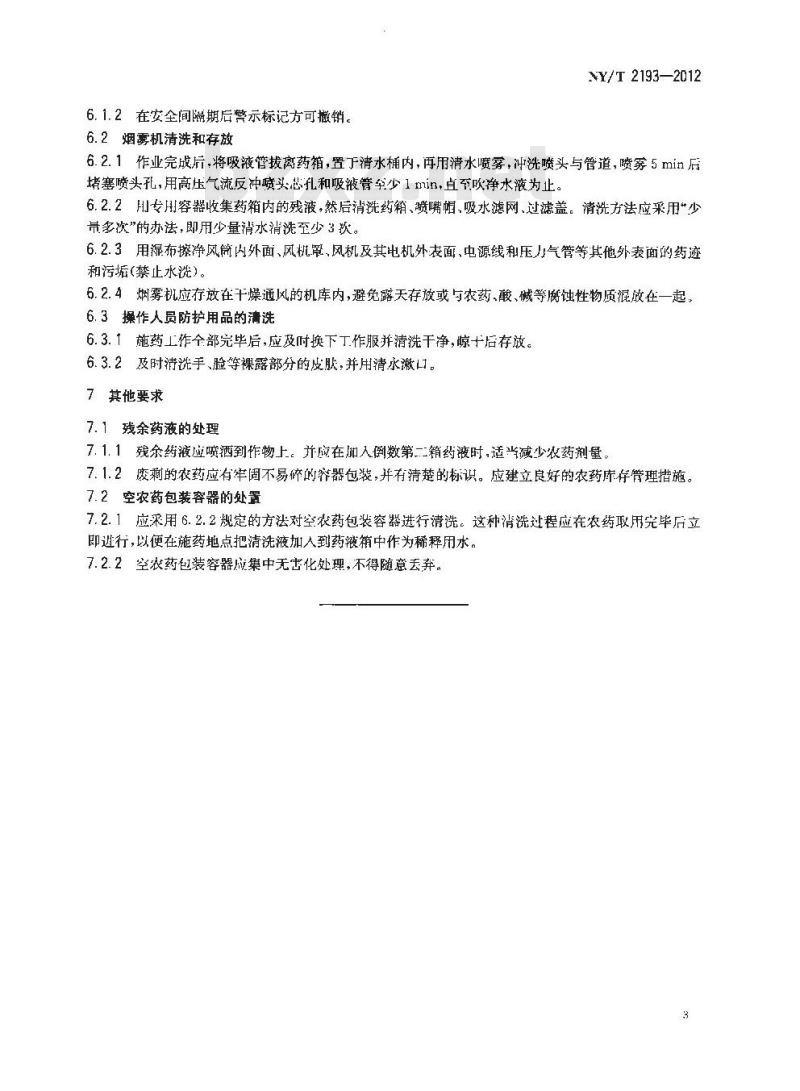NY/T 2193-2012 常温烟雾机安全施药技术规范
