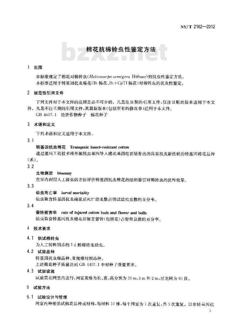 NY/T 2162-2012 棉花抗棉铃虫性鉴定方法