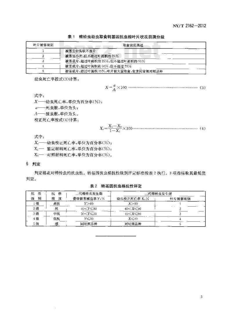 NY/T 2162-2012 棉花抗棉铃虫性鉴定方法