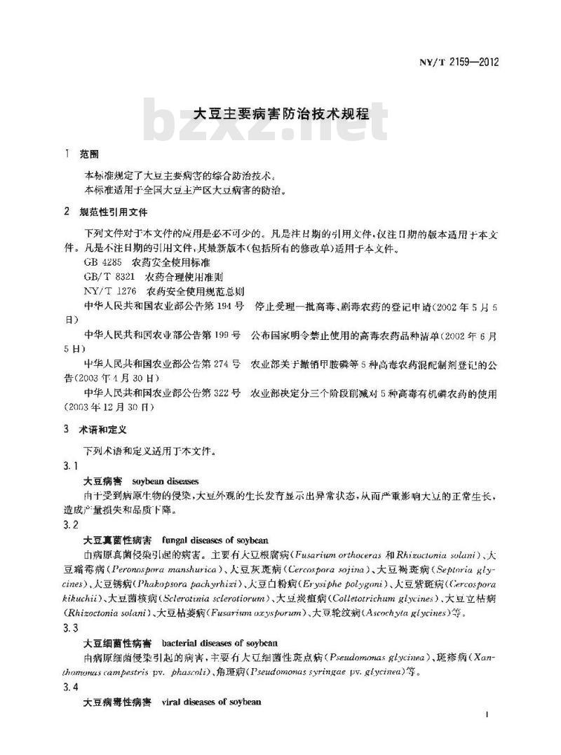 NY/T 2159-2012 大豆主要病害防治技术规程
