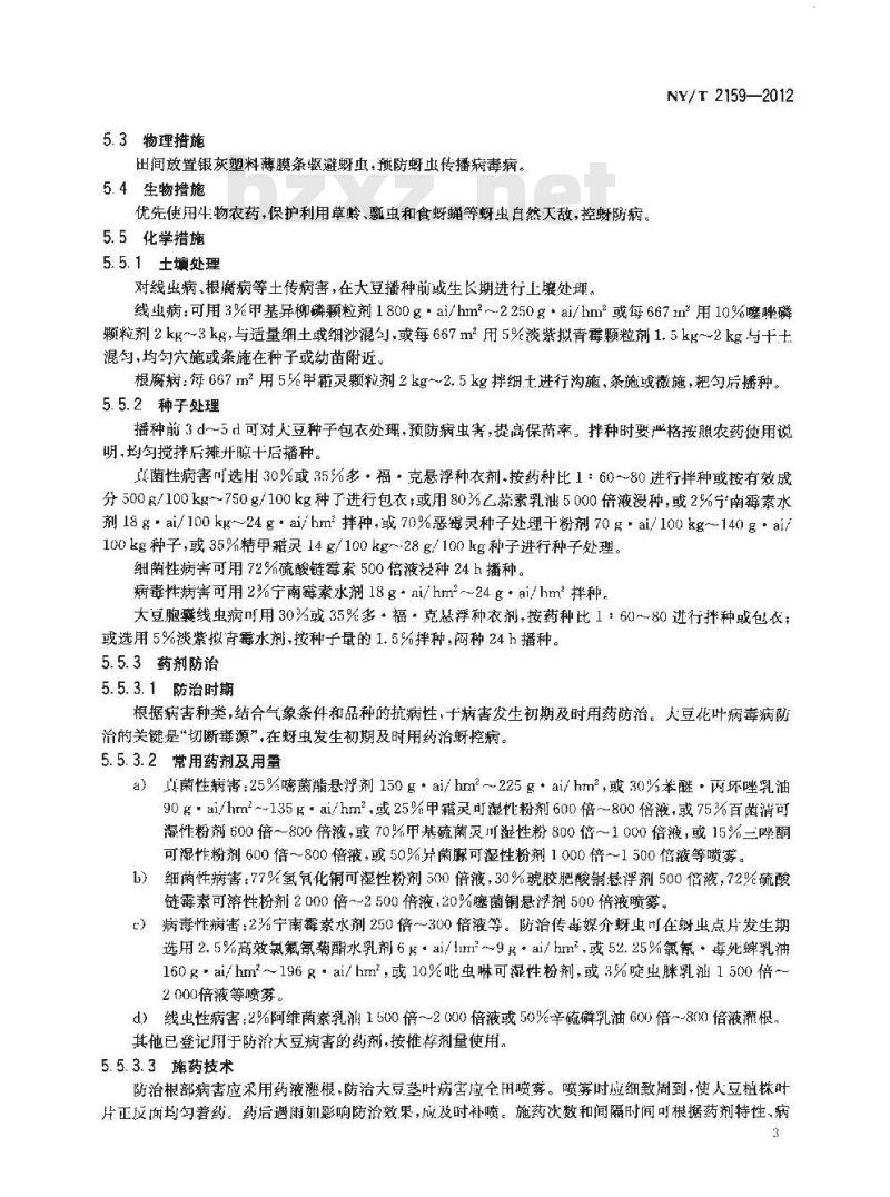 NY/T 2159-2012 大豆主要病害防治技术规程