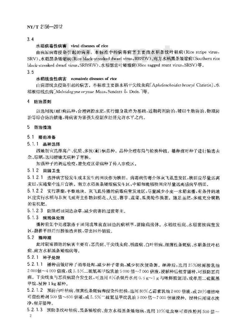 NY/T 2156-2012 水稻主要病害防治技术规程