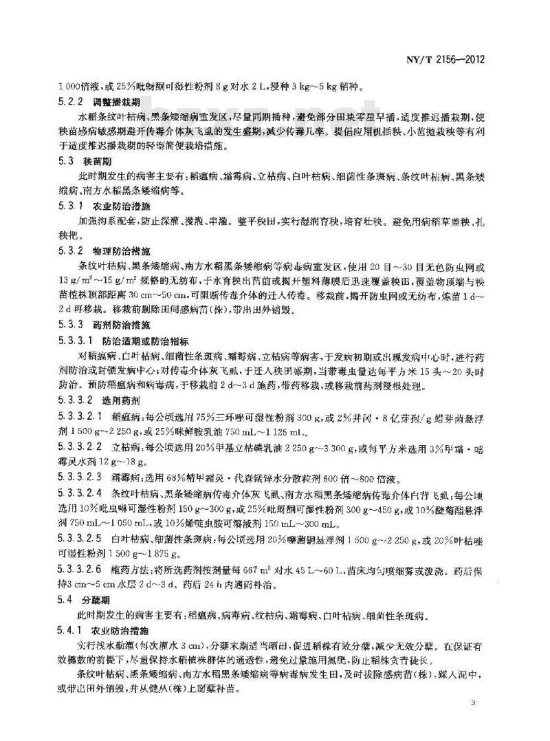 NY/T 2156-2012 水稻主要病害防治技术规程