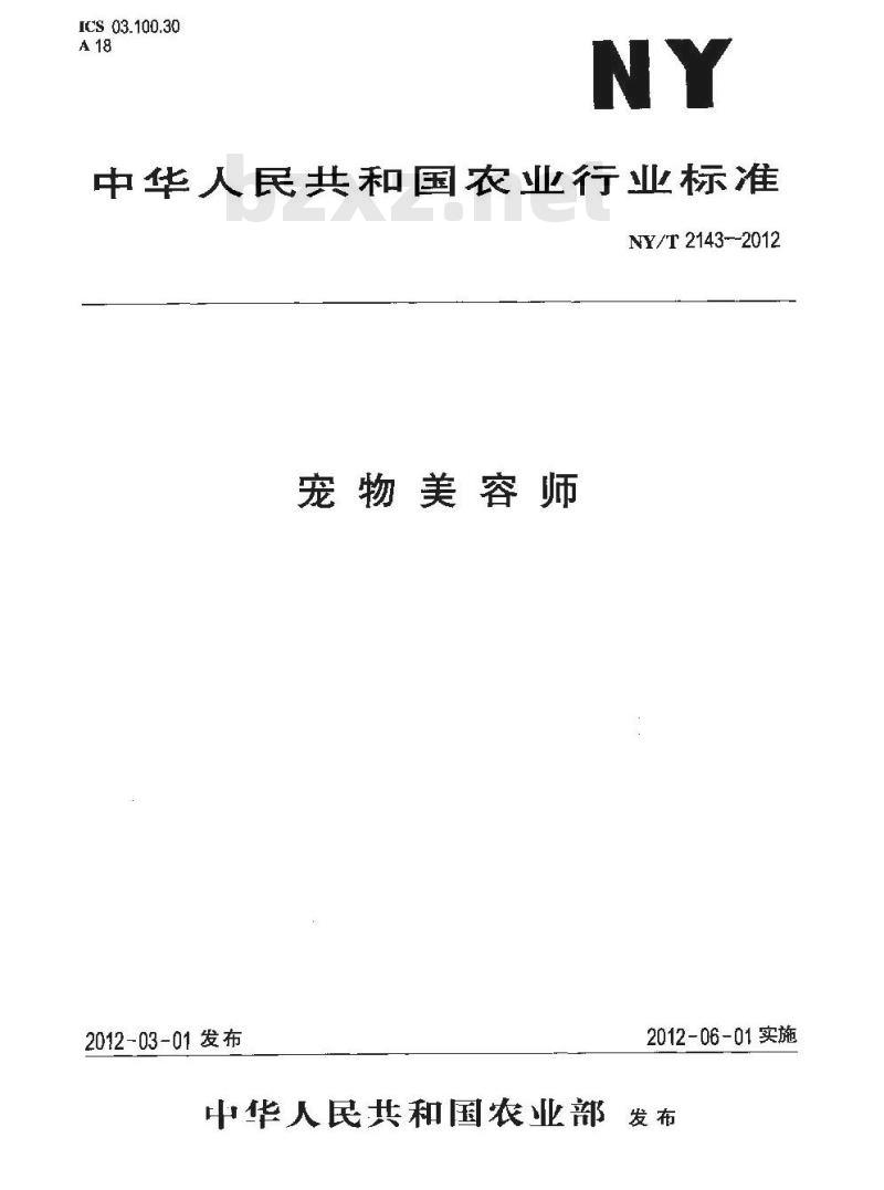 NY/T 2143-2012 宠物美容师
