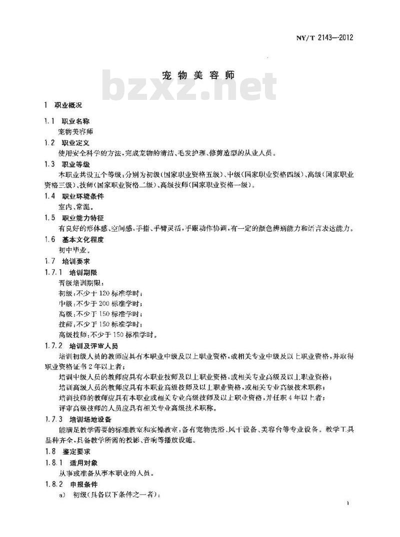 NY/T 2143-2012 宠物美容师