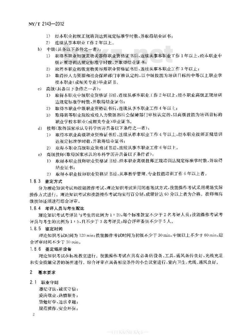 NY/T 2143-2012 宠物美容师