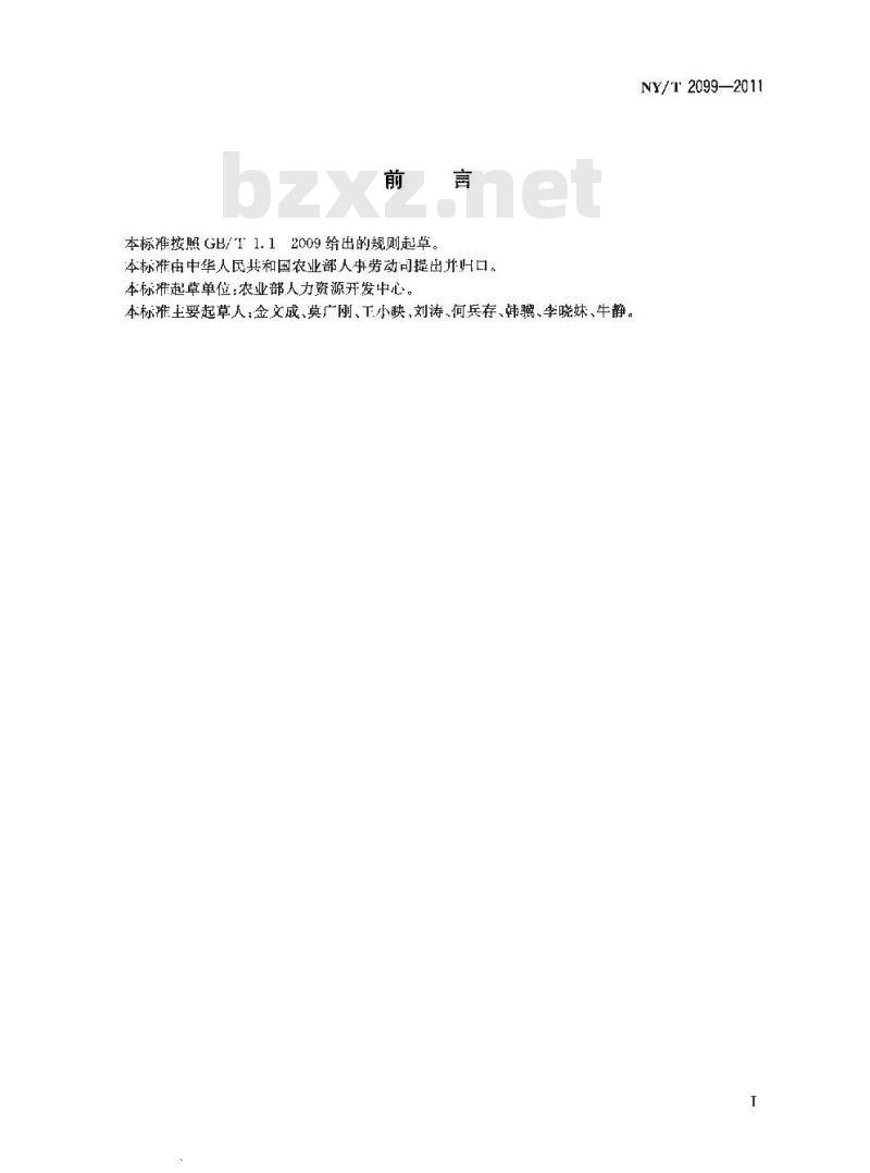 NY/T 2099-2011 土地流转经纪人